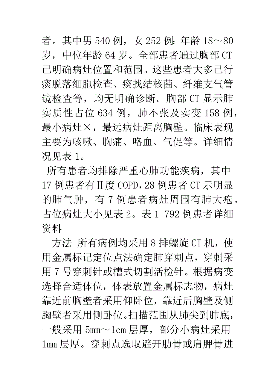 CT引导下肺穿刺在肺癌及肺部其他疾病诊断、鉴别诊断中的应用.docx_第2页