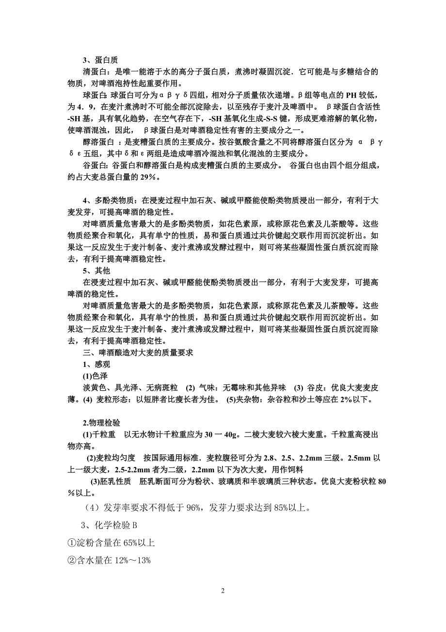 酿造酒课程设计.doc_第2页