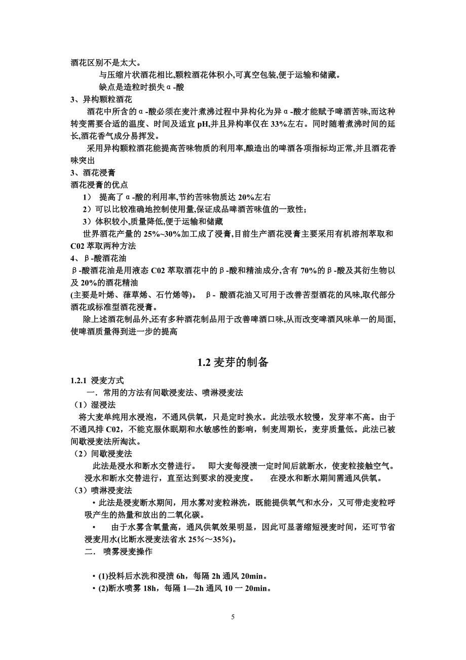 酿造酒课程设计.doc_第5页