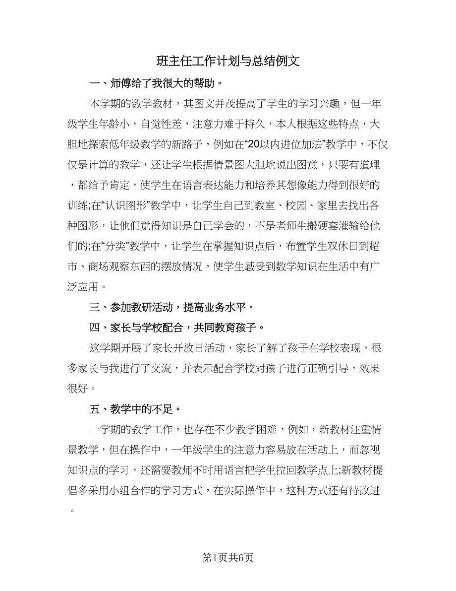 班主任工作计划与总结例文（2篇）.doc_第1页