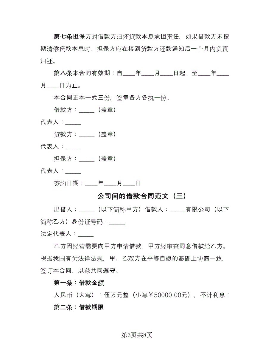 公司间的借款合同范文（4篇）.doc_第3页