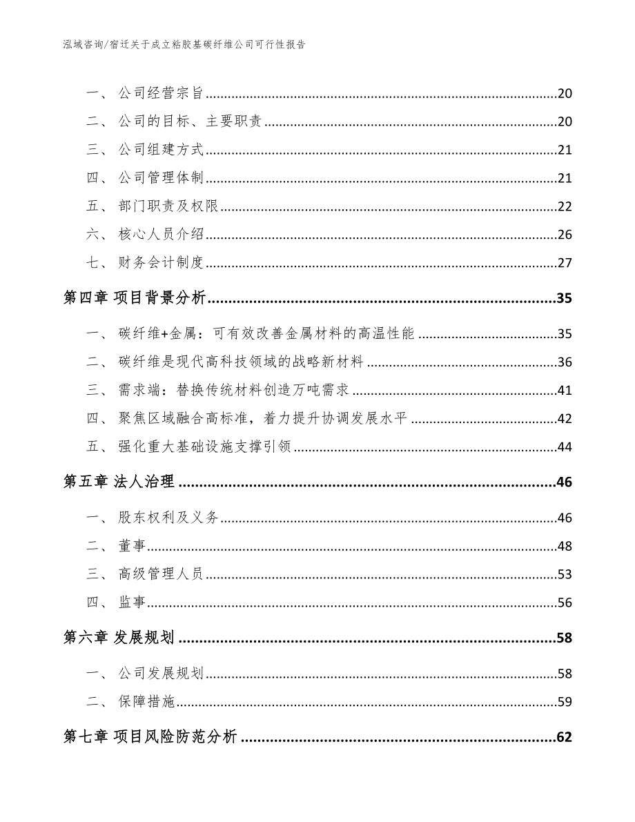 宿迁关于成立粘胶基碳纤维公司可行性报告（参考模板）_第4页