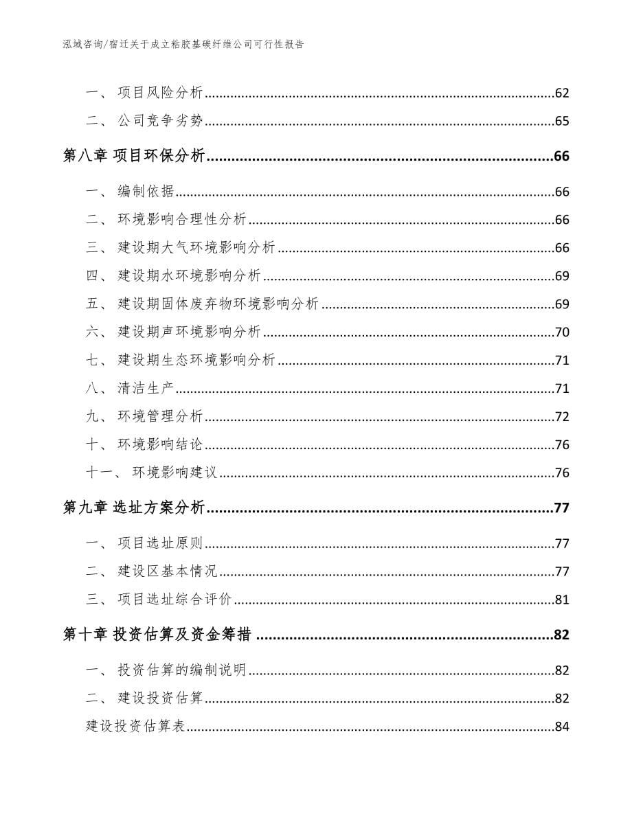 宿迁关于成立粘胶基碳纤维公司可行性报告（参考模板）_第5页