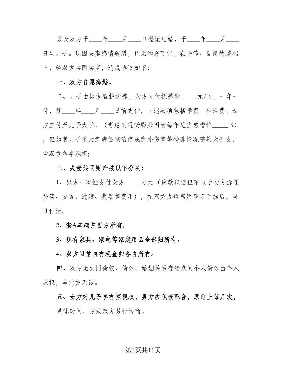 正规离婚协议书参考模板（五篇）.doc_第5页