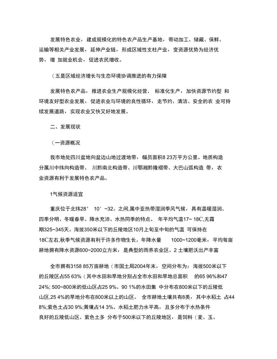 3重庆特色农产品发展布局规划_第3页