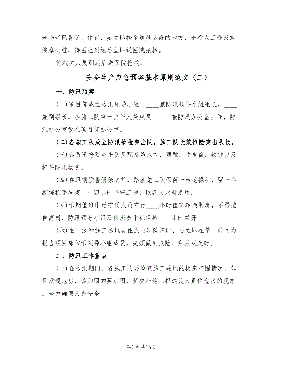 安全生产应急预案基本原则范文（六篇）_第2页