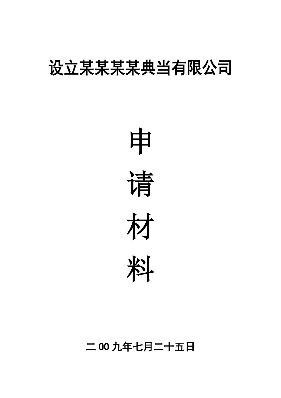 [工作范文]设立典当行申请材料_第1页