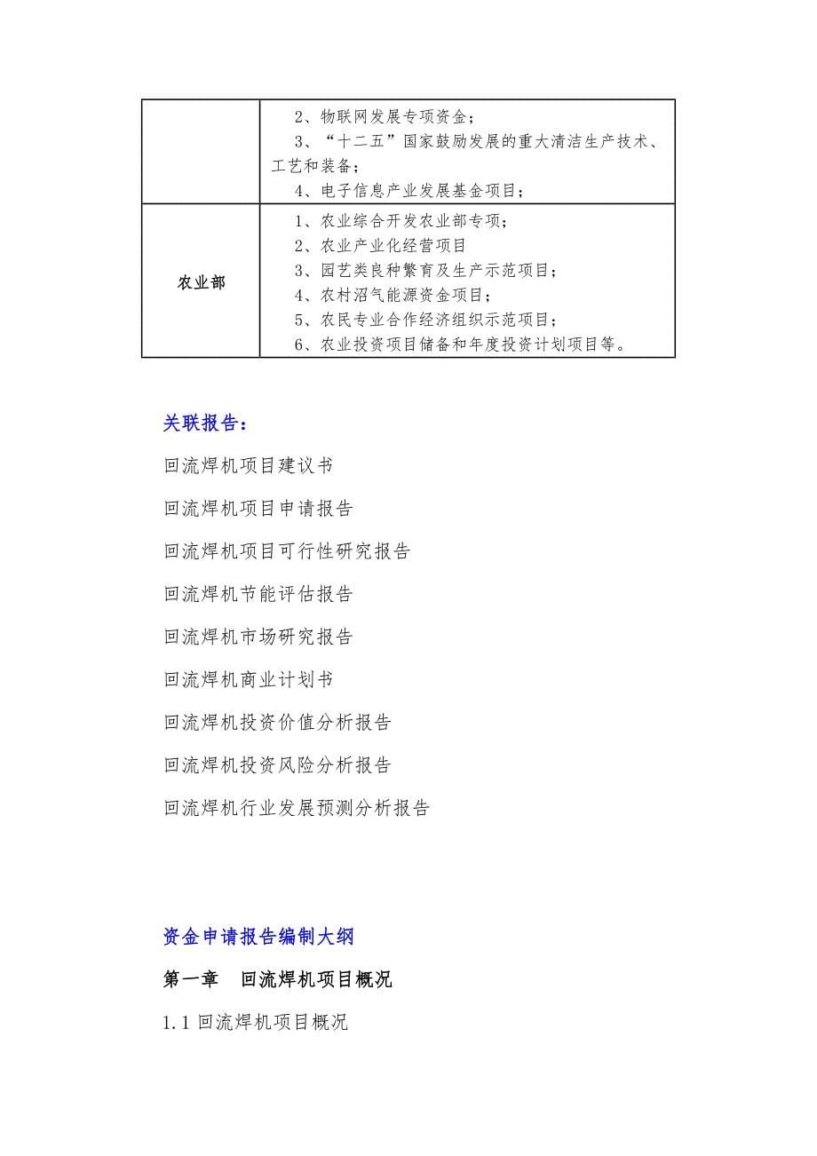 十三五重点项目回流焊机项目资金申请报告_第5页