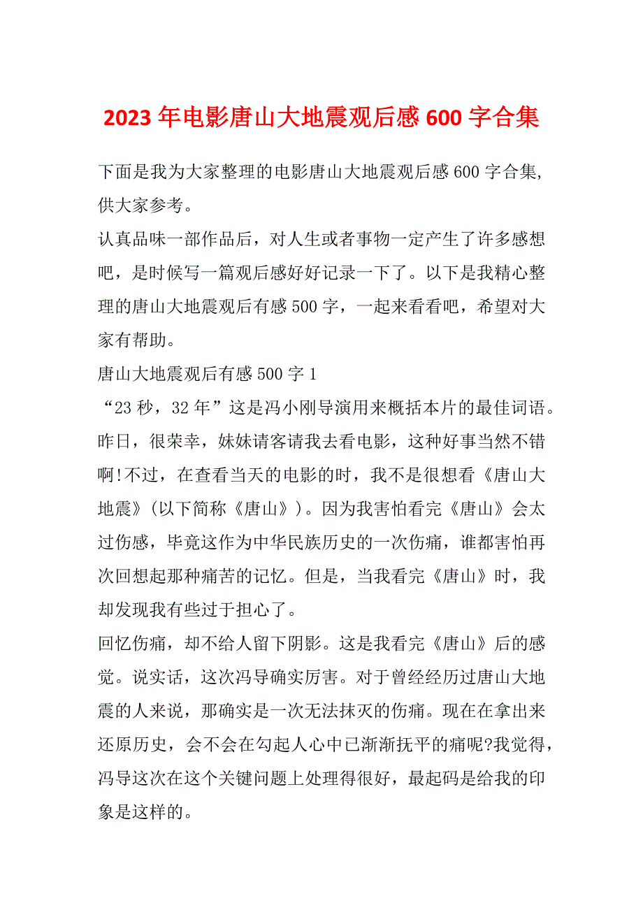 2023年电影唐山大地震观后感600字合集_第1页