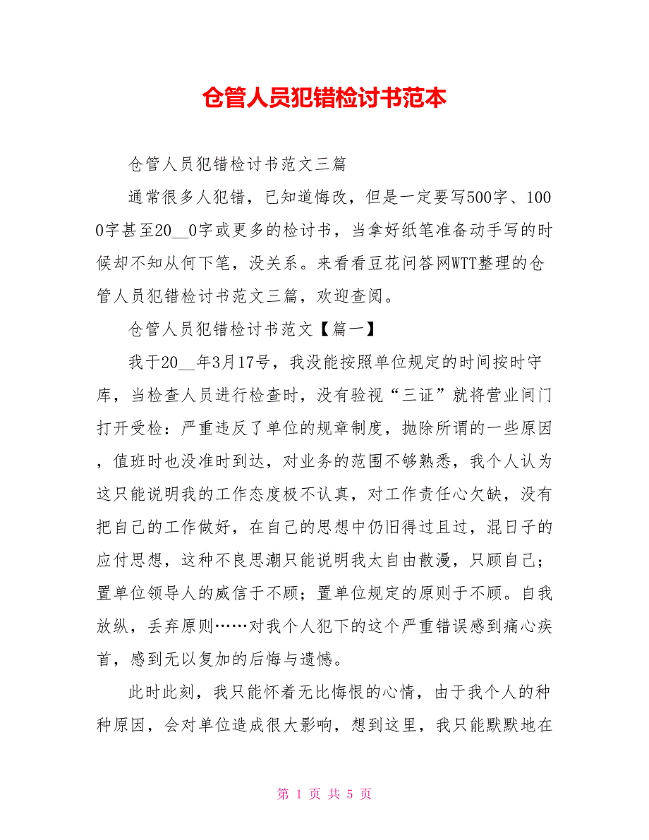 仓管人员犯错检讨书范本_第1页