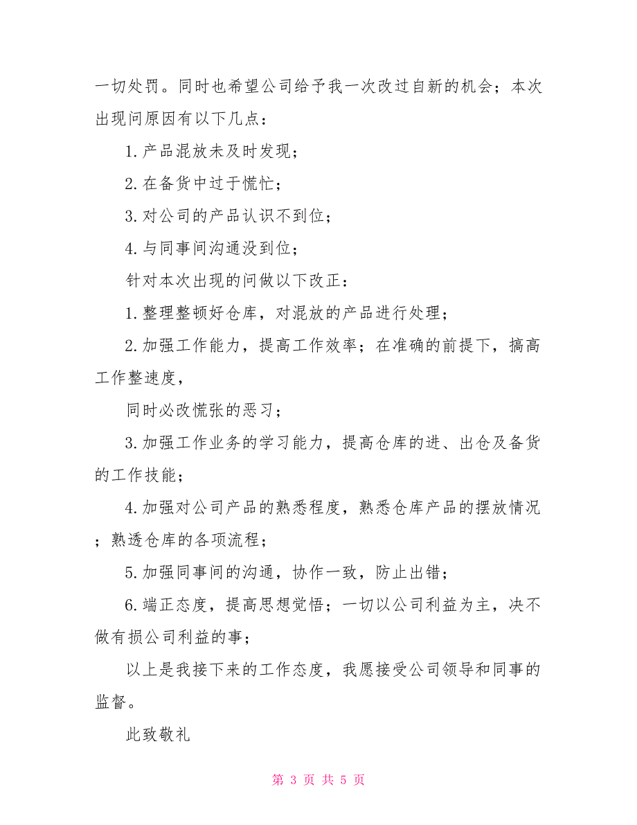 仓管人员犯错检讨书范本_第3页