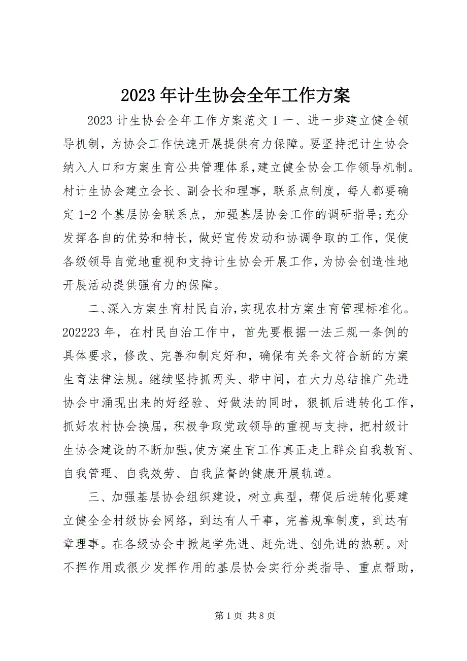 2023年计生协会全工作计划.docx_第1页