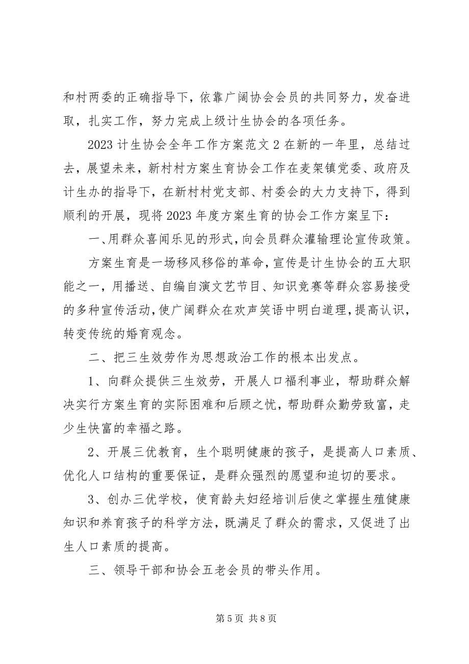 2023年计生协会全工作计划.docx_第5页