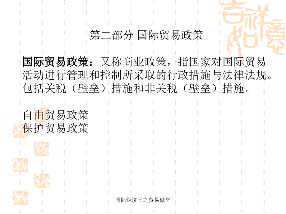 国际经济学之贸易壁垒课件_第1页