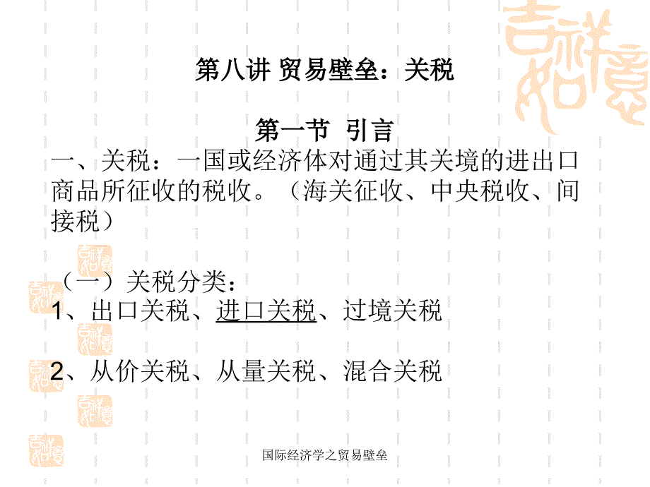 国际经济学之贸易壁垒课件_第2页