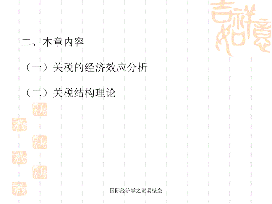 国际经济学之贸易壁垒课件_第4页