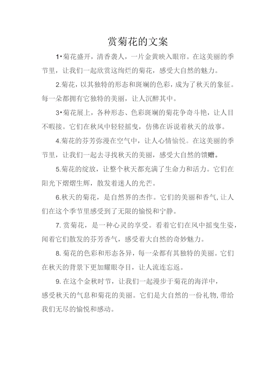 赏菊花的文案_第1页