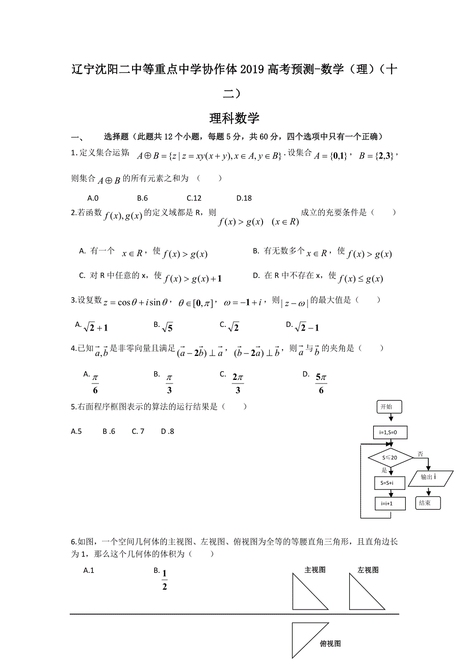 辽宁沈阳二中等重点中学协作体2019高考预测-数学(理)(十二)_第1页