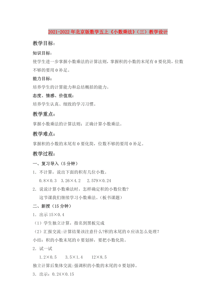 2021-2022年北京版数学五上《小数乘法》（三）教学设计_第1页