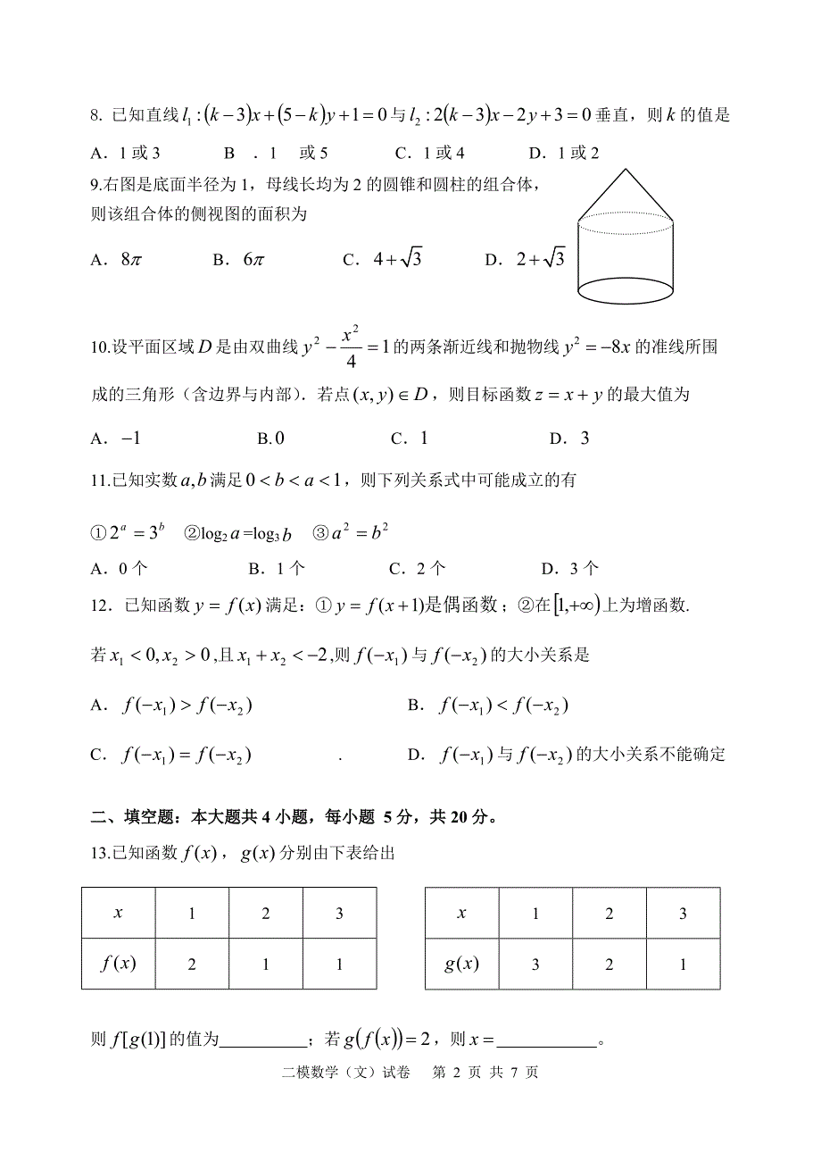 2012届高三文数二模.doc_第2页