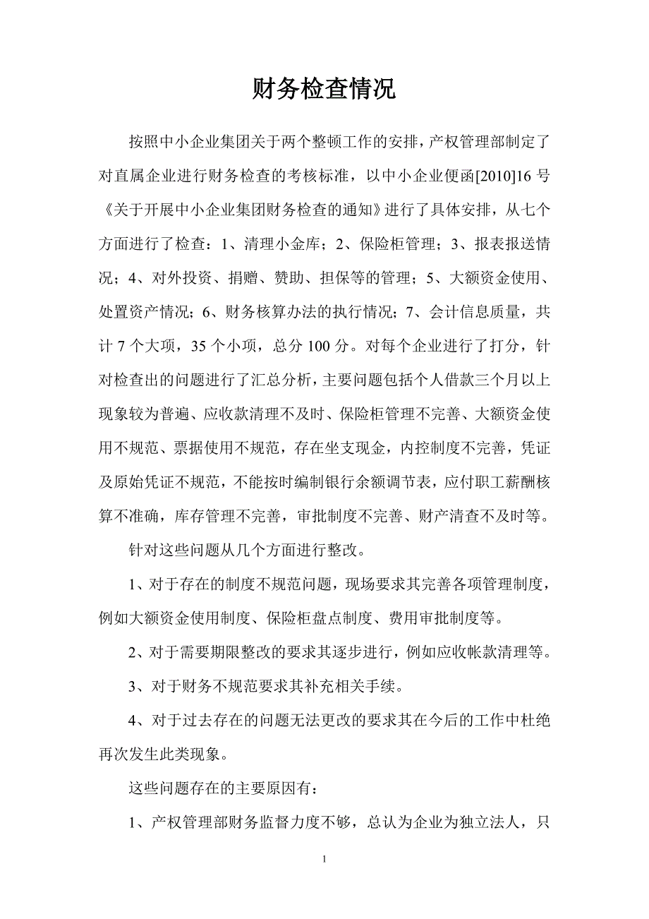 财务复查汇总情况.doc_第1页