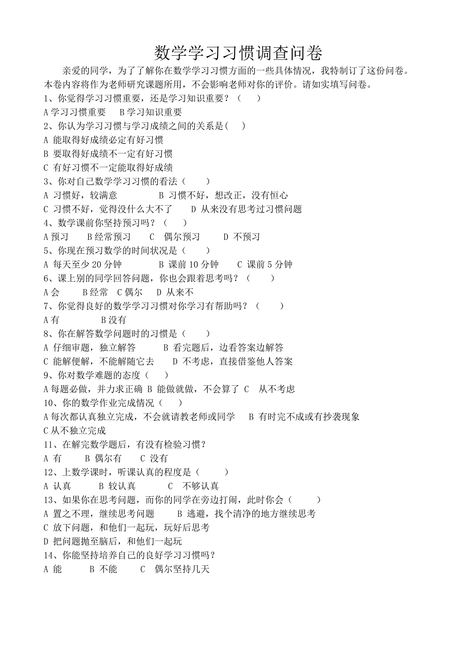 培养学生良好的学习习惯调查问卷_第1页