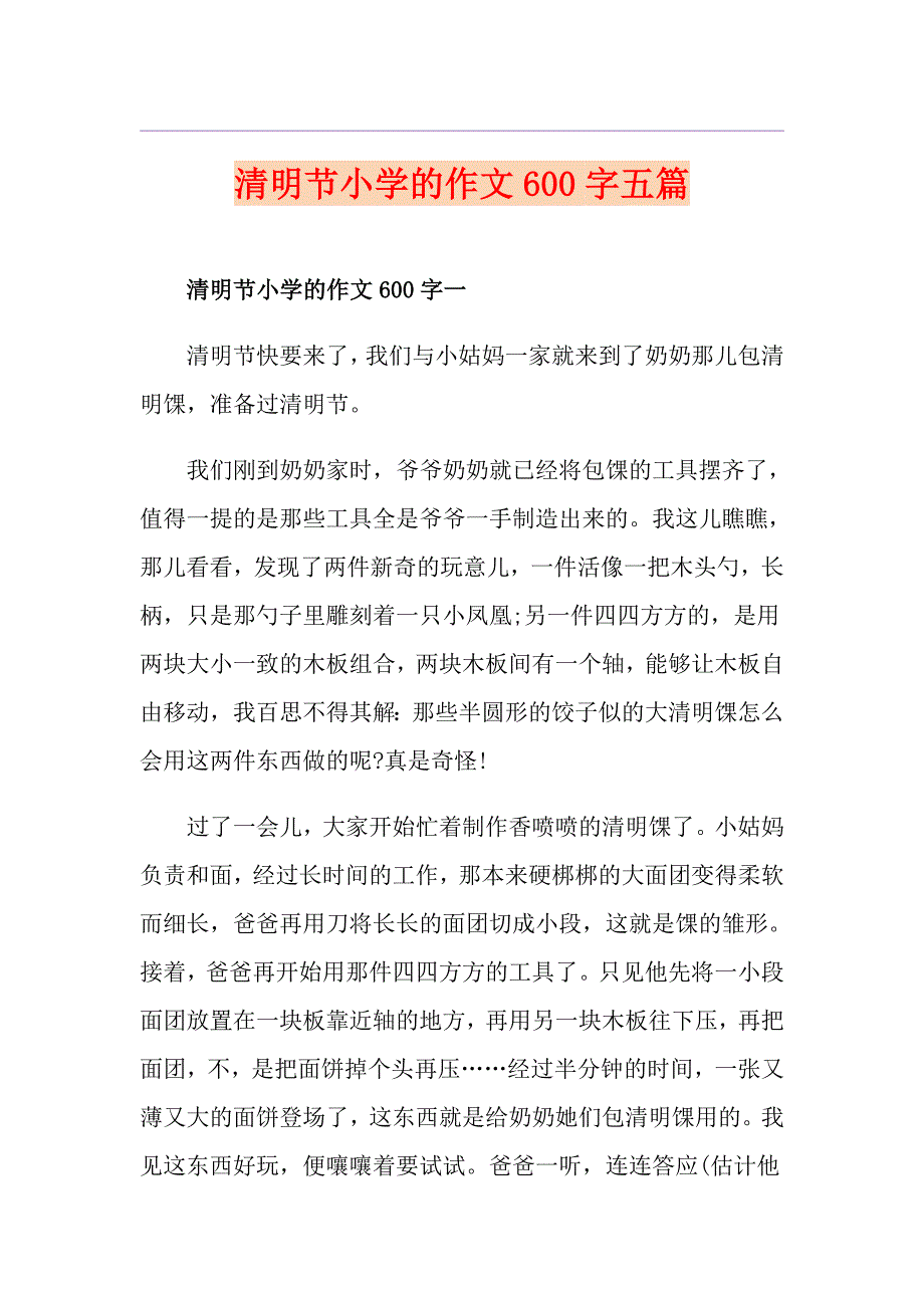 清明节小学的作文600字五篇_第1页