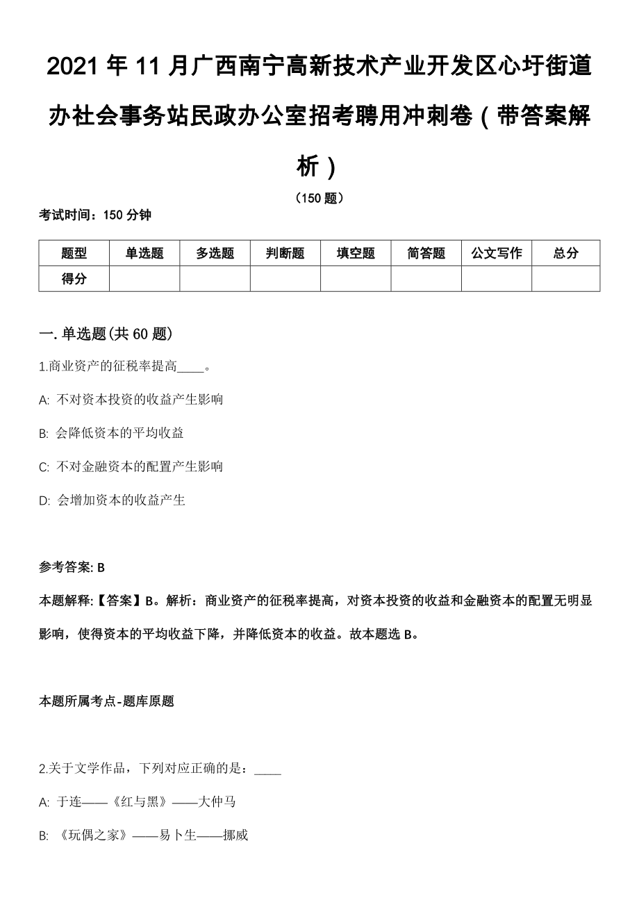 2021年11月广西南宁高新技术产业开发区心圩街道办社会事务站民政办公室招考聘用冲刺卷第11期（带答案解析）_第1页