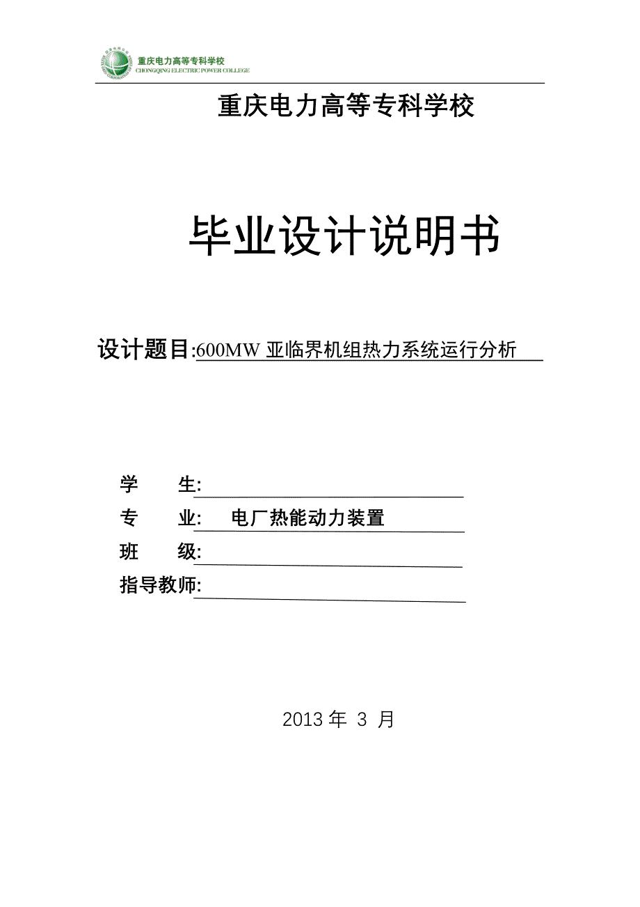 600MW亚临界机组热力系统运行分析_第1页