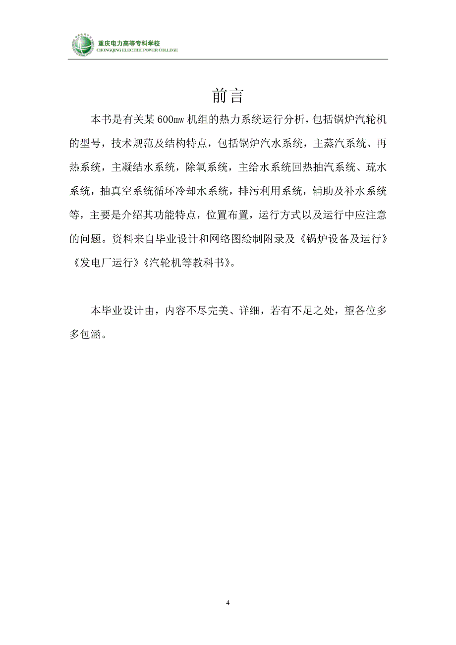 600MW亚临界机组热力系统运行分析_第4页