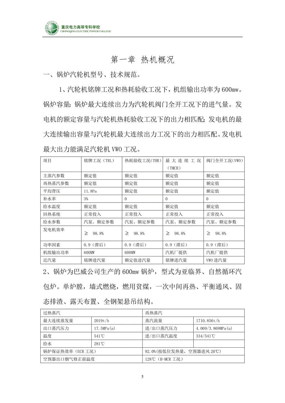 600MW亚临界机组热力系统运行分析_第5页