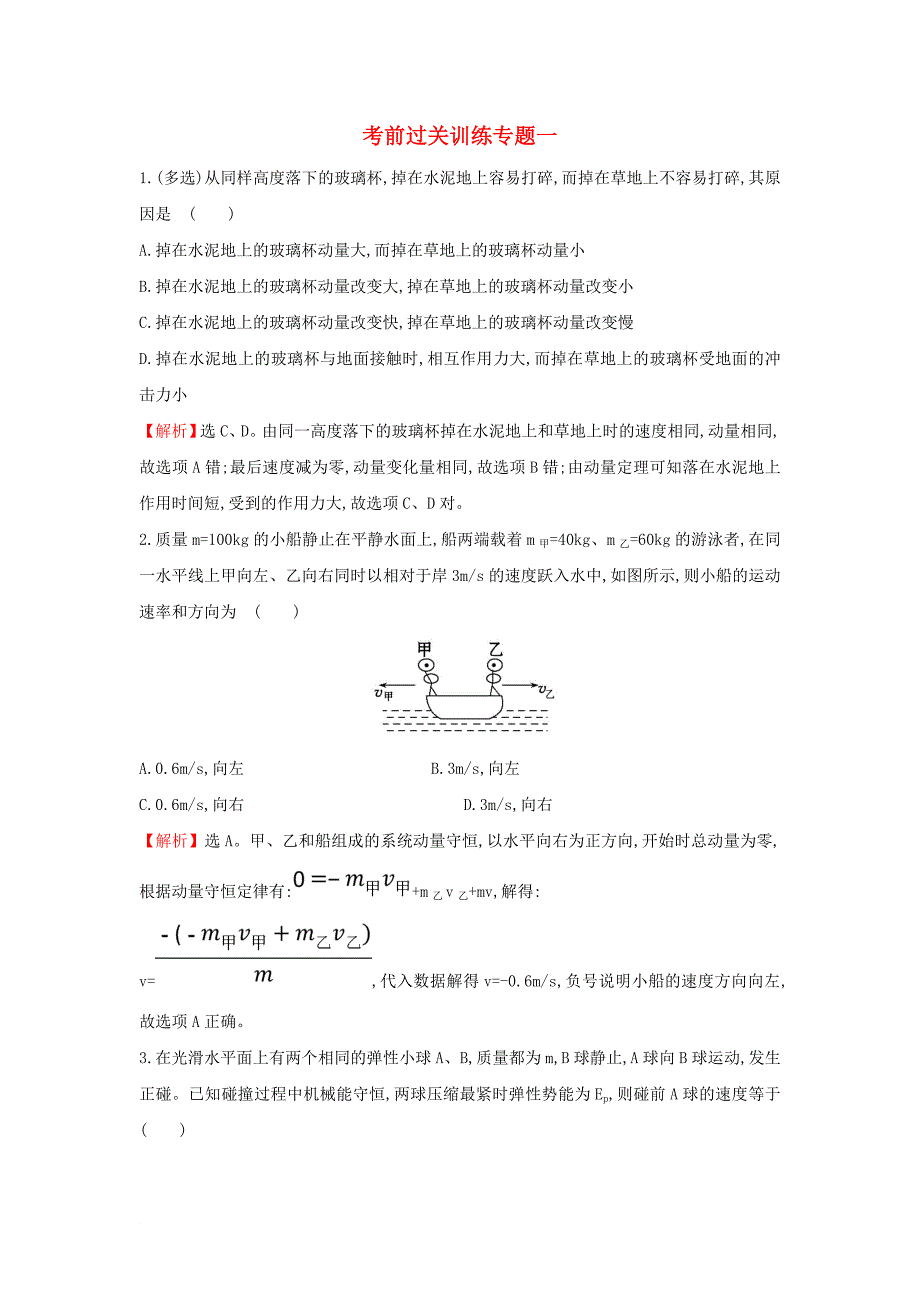 高中物理 考前过关训练专题一 教科版选修35_第1页