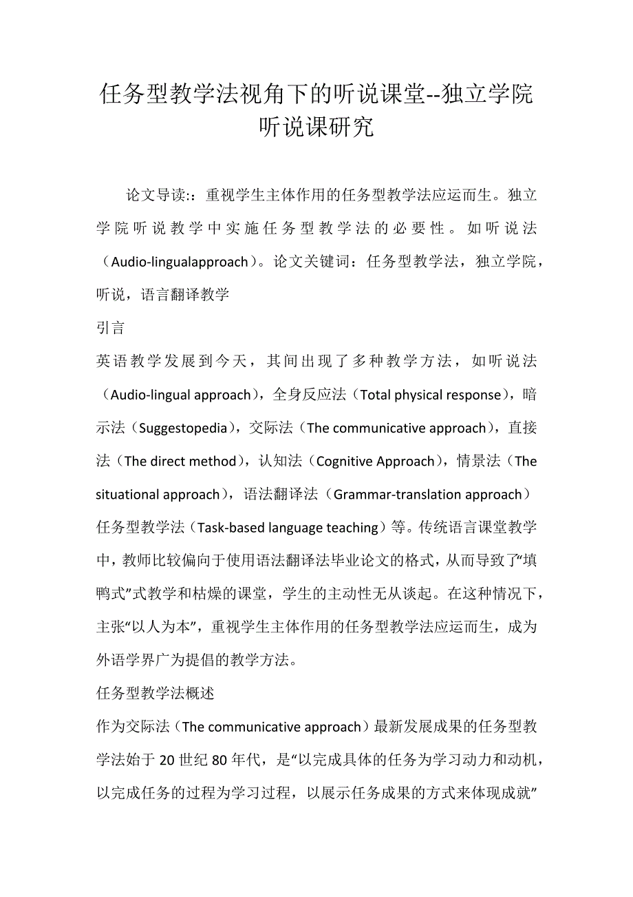 任务型教学法视角下的听说课堂--独立学院听说课研究_第1页