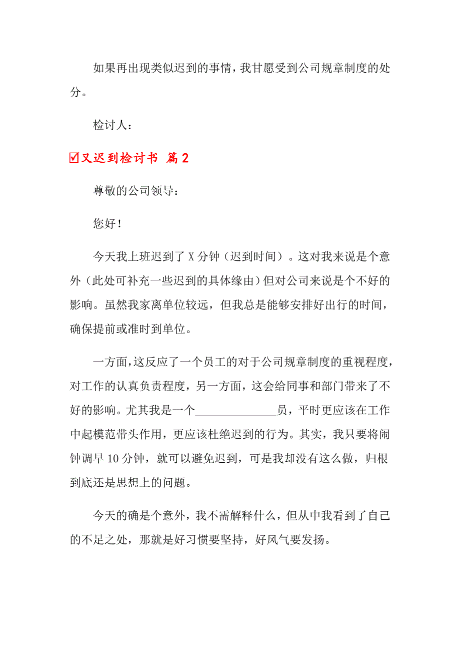 【新版】2022又迟到检讨书范文集合八篇_第2页