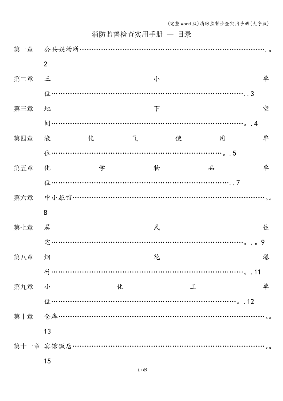 (完整word版)消防监督检查实用手册(大字版).doc_第1页