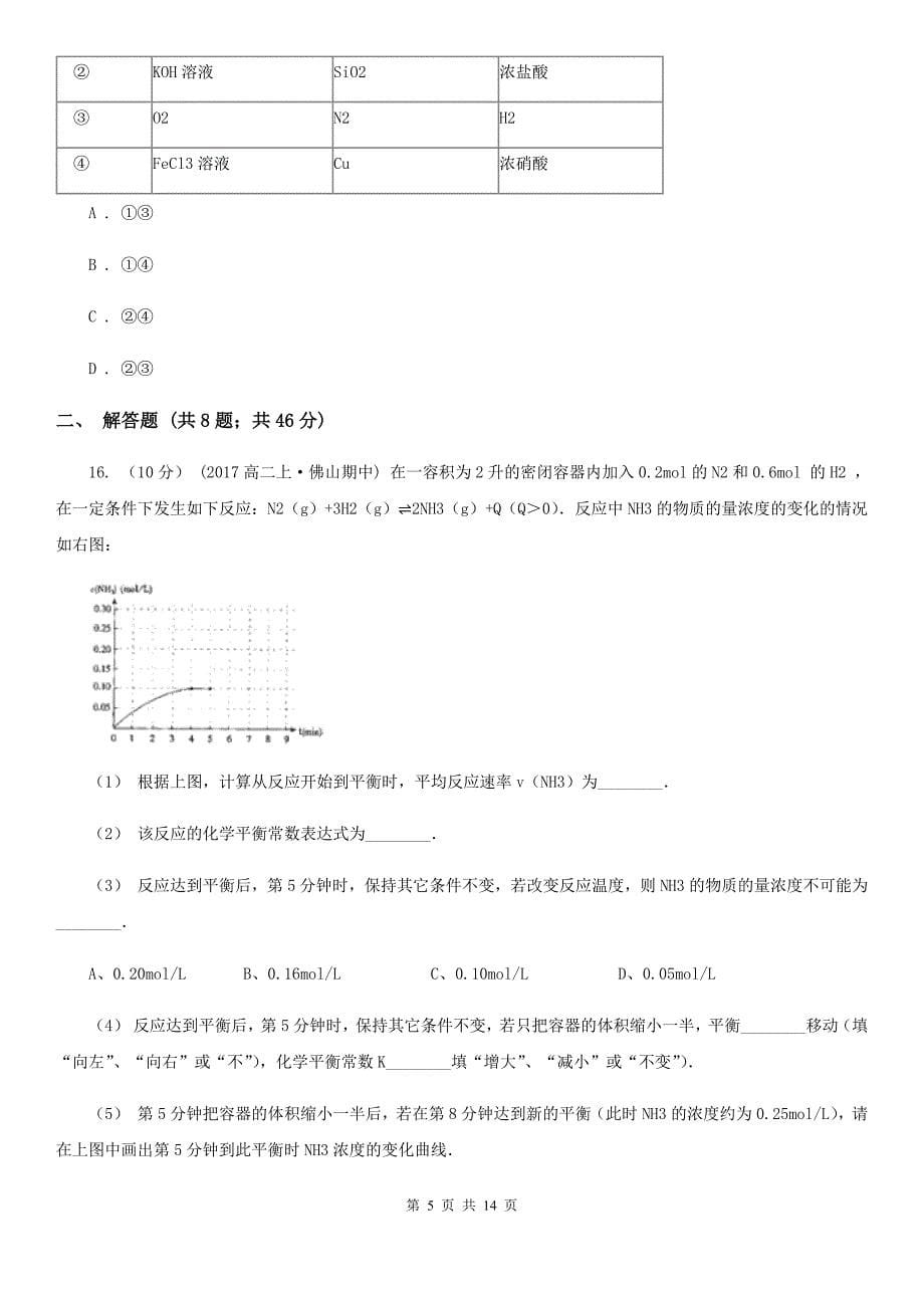 安徽省淮北市高二上学期开学化学试卷_第5页