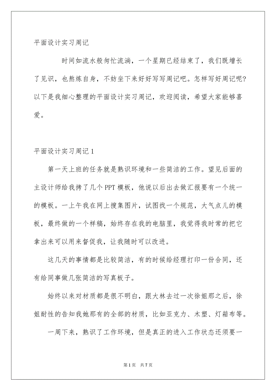 平面设计实习周记_第1页