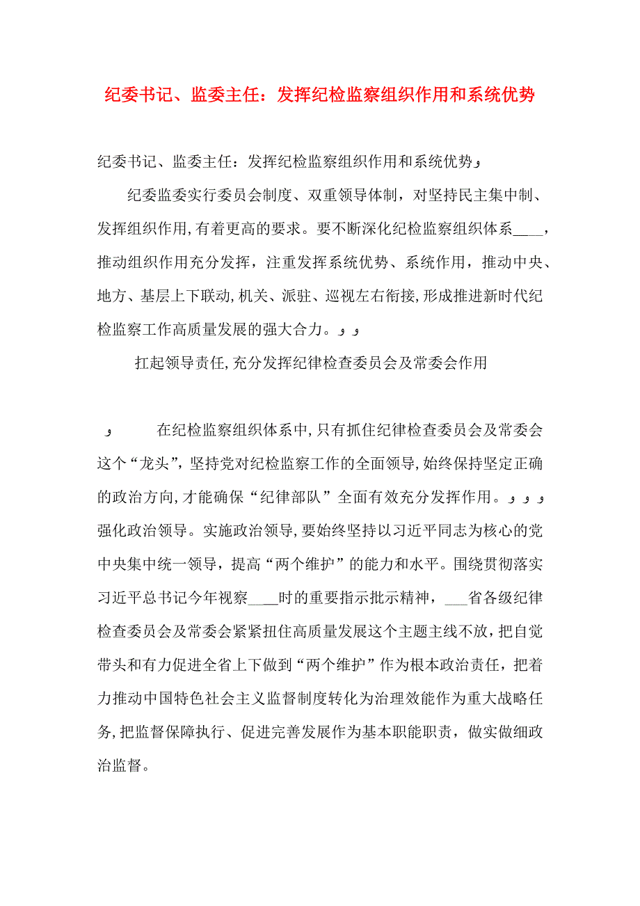 纪委书记监委主任发挥纪检监察组织作用和系统优势_第1页