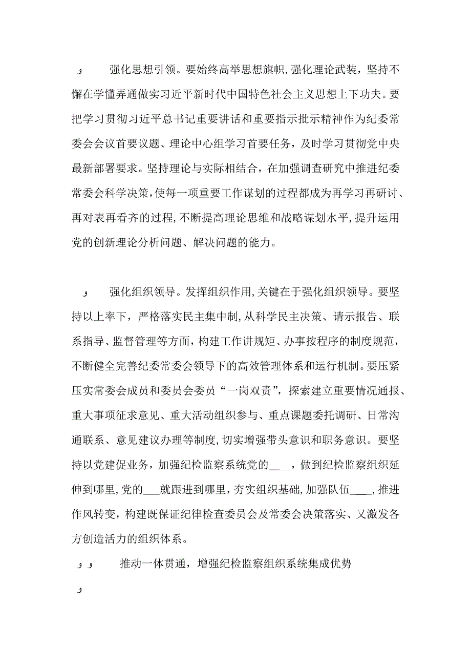 纪委书记监委主任发挥纪检监察组织作用和系统优势_第2页