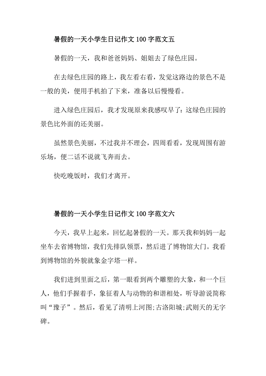 暑假的一天小学生日记作文100字十篇_第3页