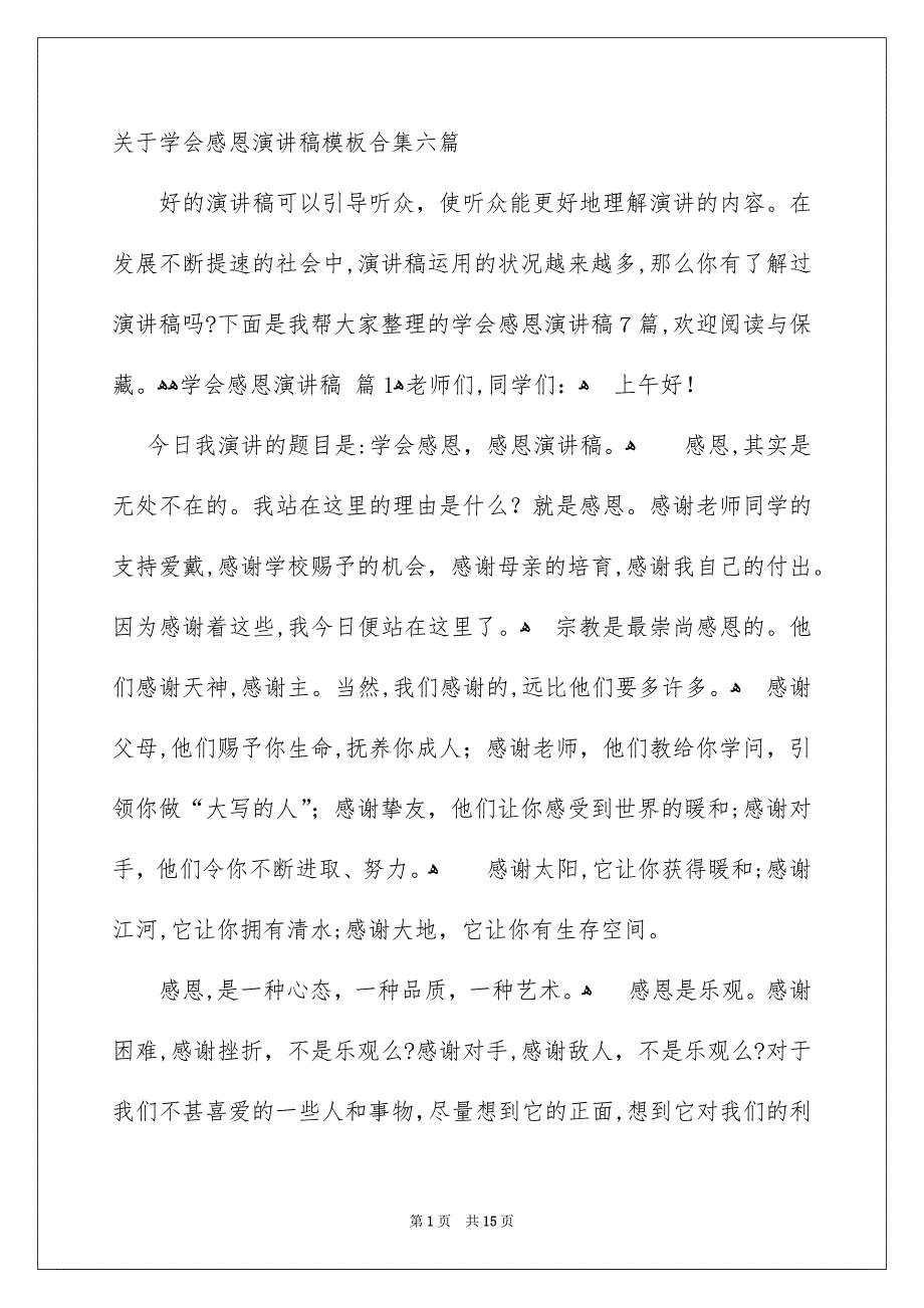 关于学会感恩演讲稿模板合集六篇_第1页