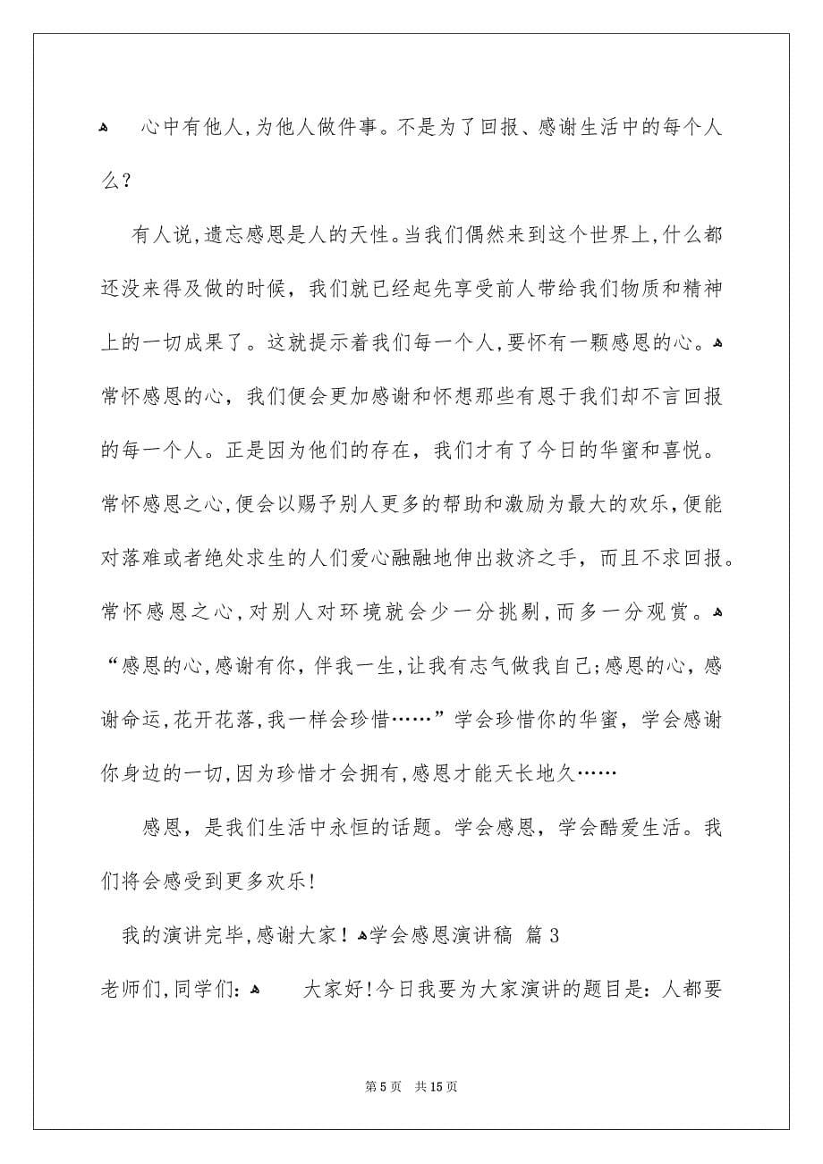 关于学会感恩演讲稿模板合集六篇_第5页