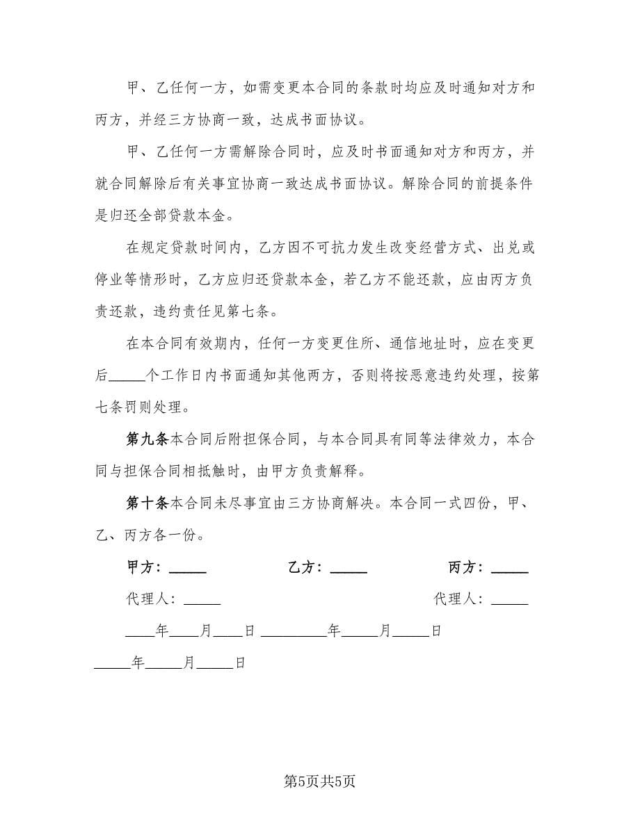 贷款担保协议律师版（二篇）.doc_第5页