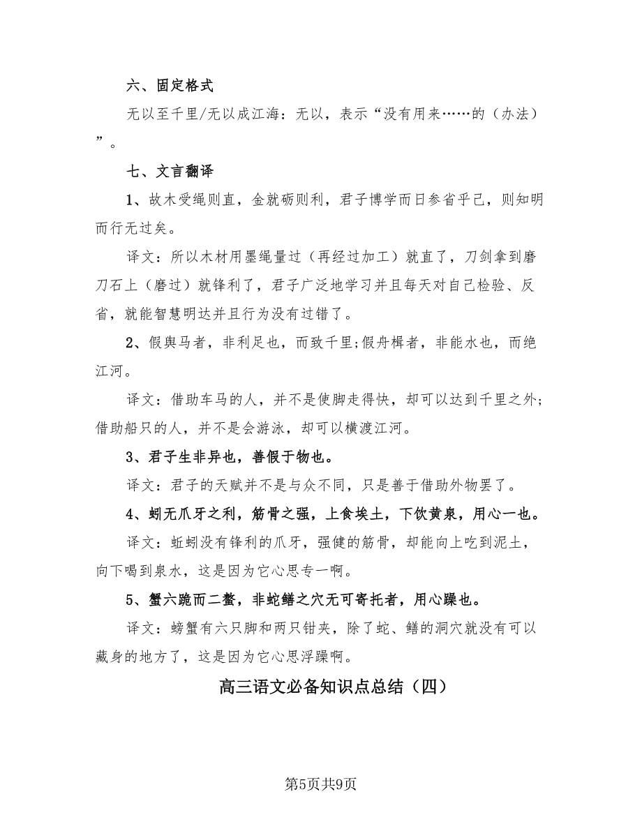 高三语文必备知识点总结（4篇）.doc_第5页