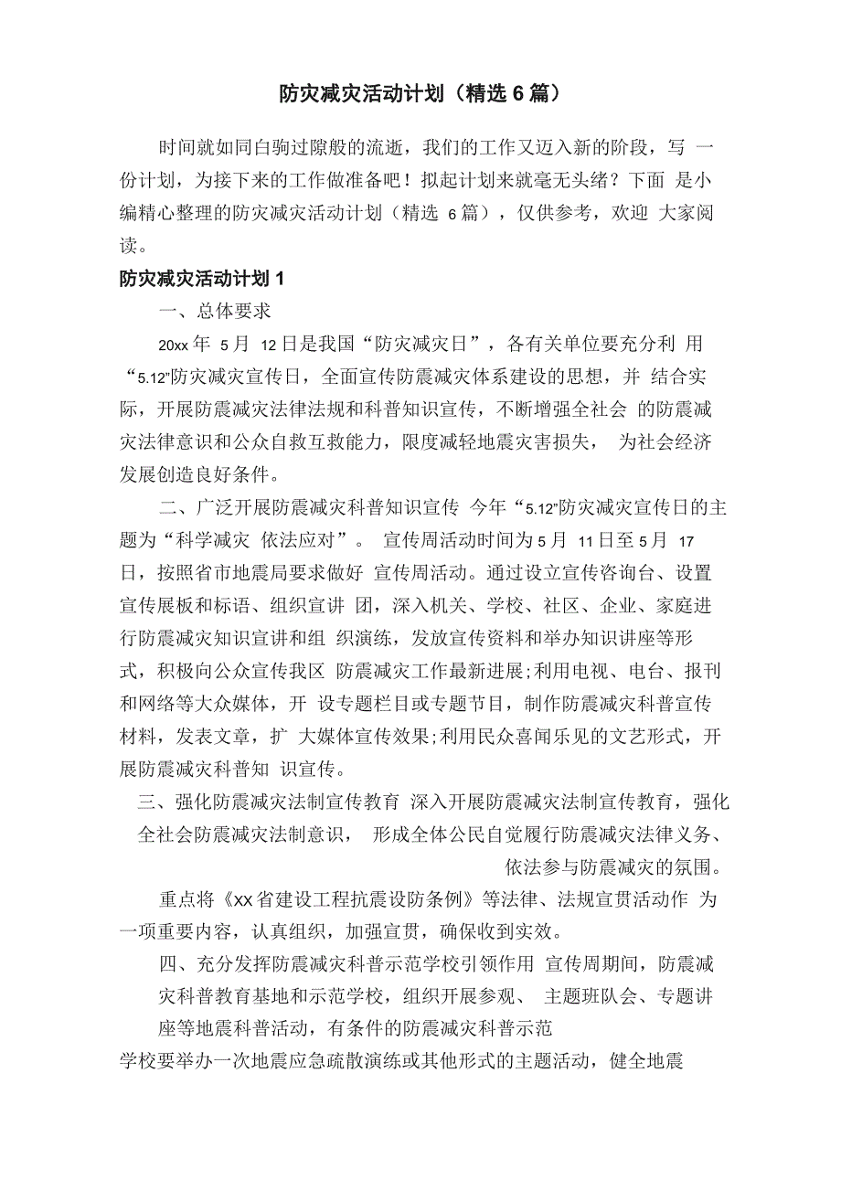 防灾减灾活动计划（精选6篇）_第1页