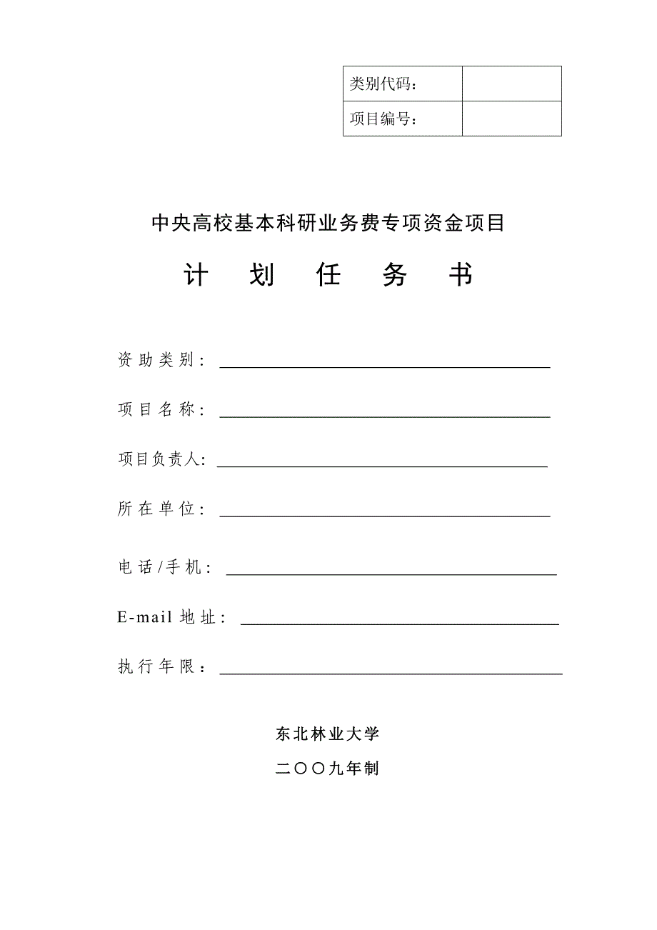 中央高校基本科研业务费专项资金项目计划任务书.doc_第1页