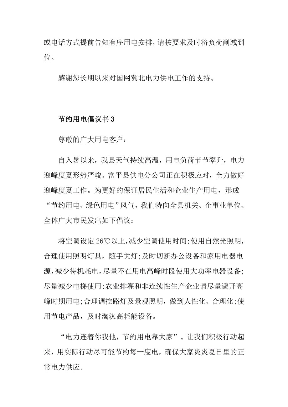 冬季节约用电的倡议书最新范文_第3页