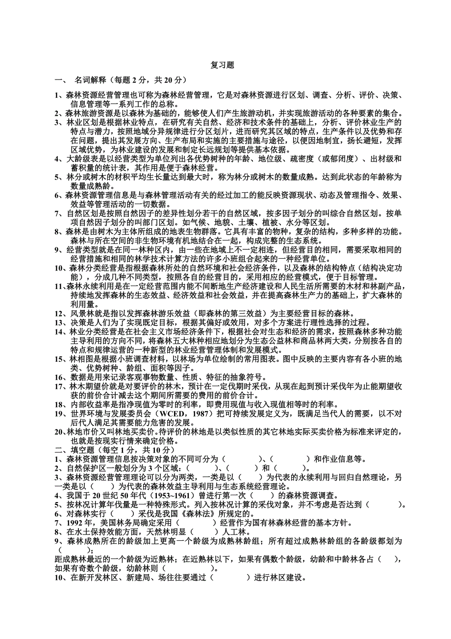 森林资源管理复习题精简版.doc_第1页