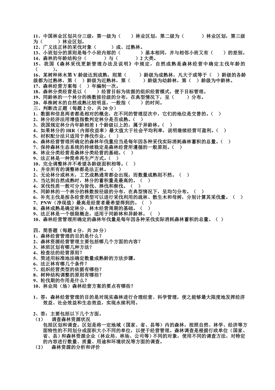 森林资源管理复习题精简版.doc_第2页