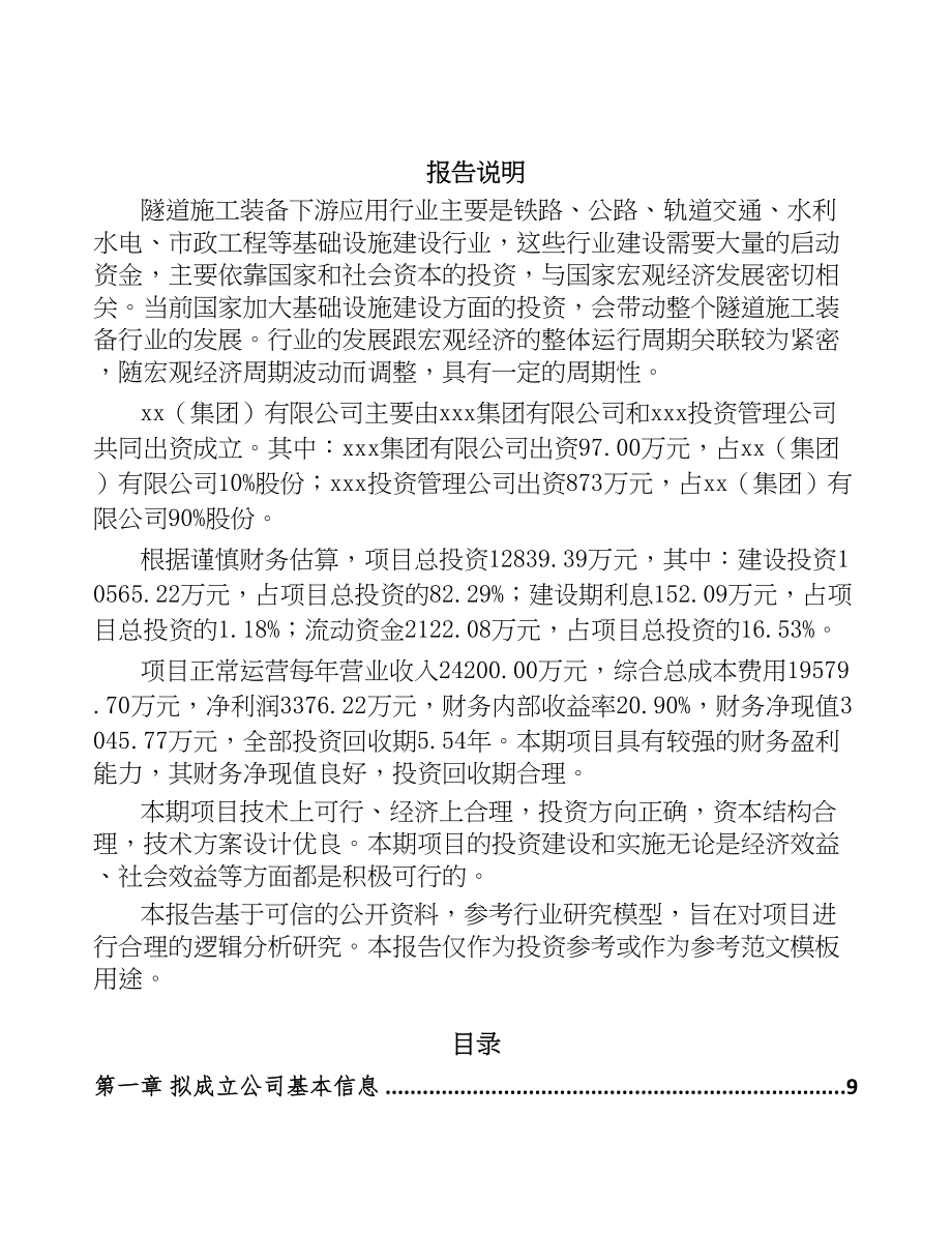 南宁关于成立隧道施工智能装备公司可行性研究报告(DOC 89页)_第2页